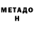 МЕТАДОН VHQ Candy Tang